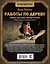 Работы по дереву. Мебель для дома своими руками — 2637052 — 2