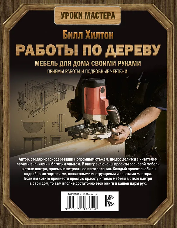 Книга Работы по дереву. Мебель для дома своими руками (Билл Хилтон) — 2