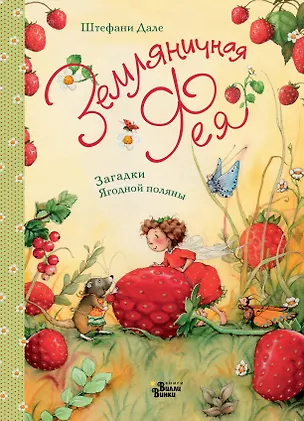 Книга Земляничная фея. Загадки Ягодной поляны (Штефани Дале)