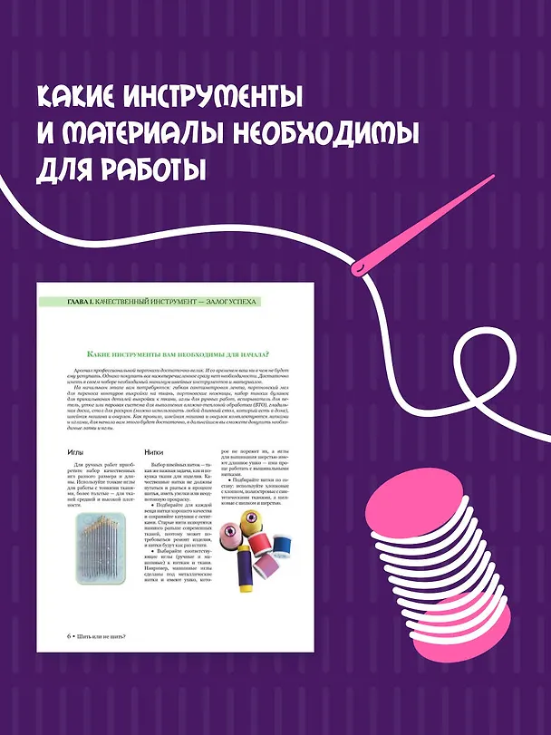 Книга Шить или не шить? Секреты портновского мастерства для начинающих (Анастасия Корфиати) — 6