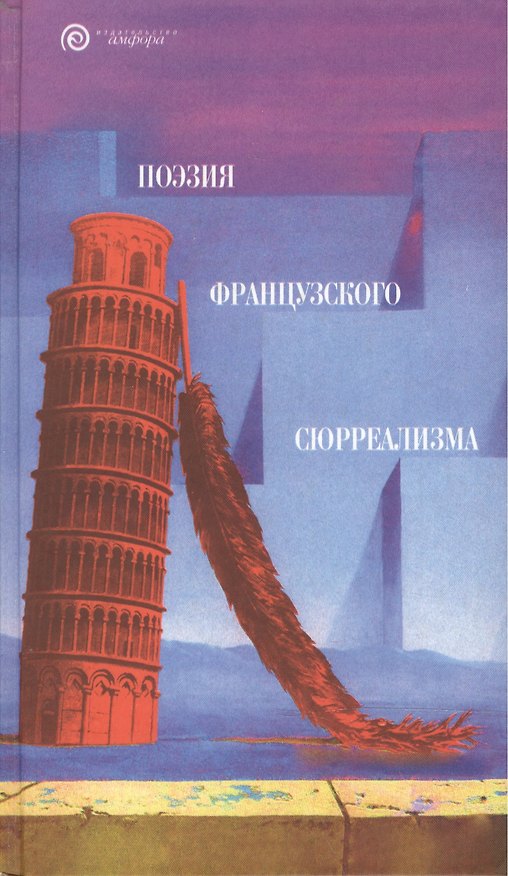 Книга Поэзия французского сюрреализма. Антология () — 1