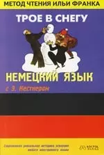 Немецкий язык с Э. Кестнером " Трое в снегу": Пособие для чтения — 2105395 — 1