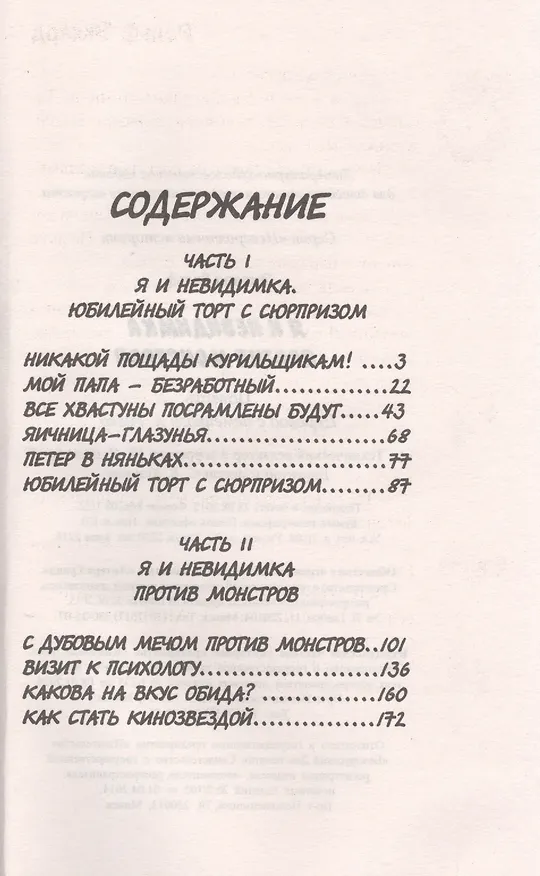 Книга Я и Невидимка против монстров () — 2