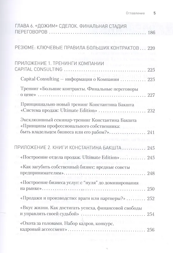 Книга Большие контракты. 2-е издание (Константин Бакшт) — 5