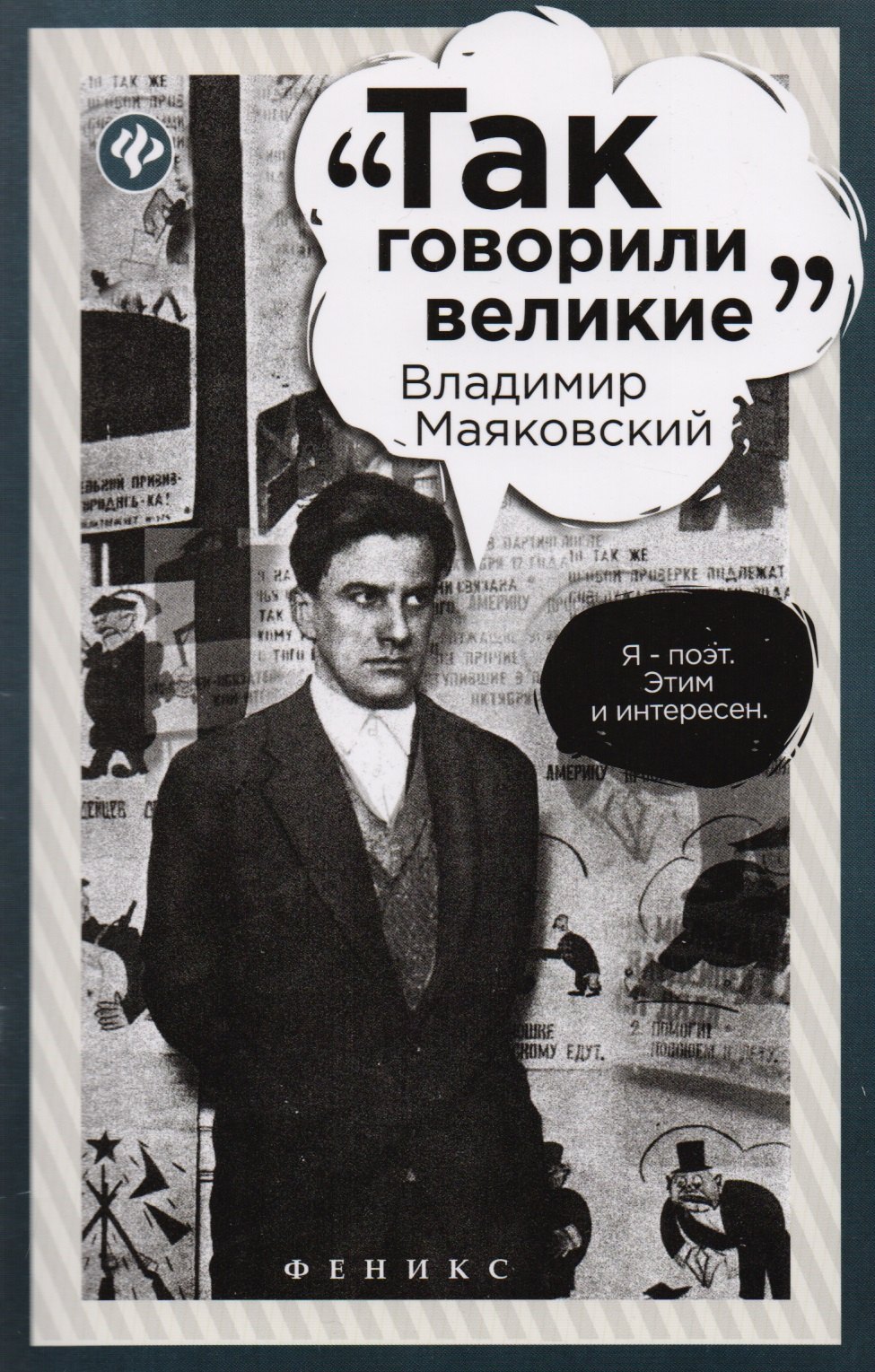 

Владимир Маяковский