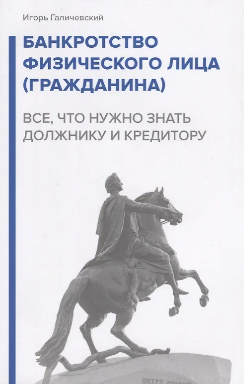 Книга Банкротство физического лица (гражданина). Все, что нужно знать должнику и кредитору. (Игорь Галичевский) — 1