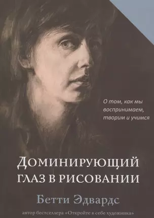 Доминирующий глаз в рисовании. О том, как мы воспринимаем, творим и учимся — 2883147 — 1