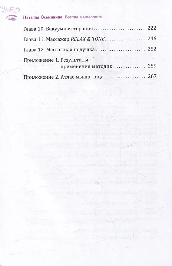 Книга Взгляд в молодость. Система Осьмионика для лица и глаз. Комплекс ручных и аппаратных методик (Наталия Осьминина) — 4