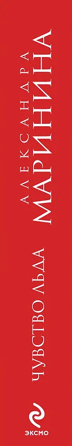 Книга Чувство льда (Александра Маринина) — 3