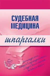 Книга Судебная медицина: Шпаргалки (Дмитрий Левин)