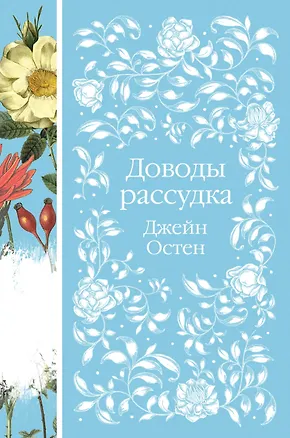 Книга Доводы рассудка (Джейн Остен)