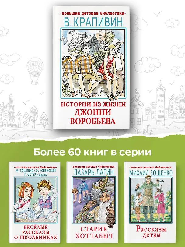 Книга Истории из жизни Джонни Воробьева (Владислав Крапивин) — 6