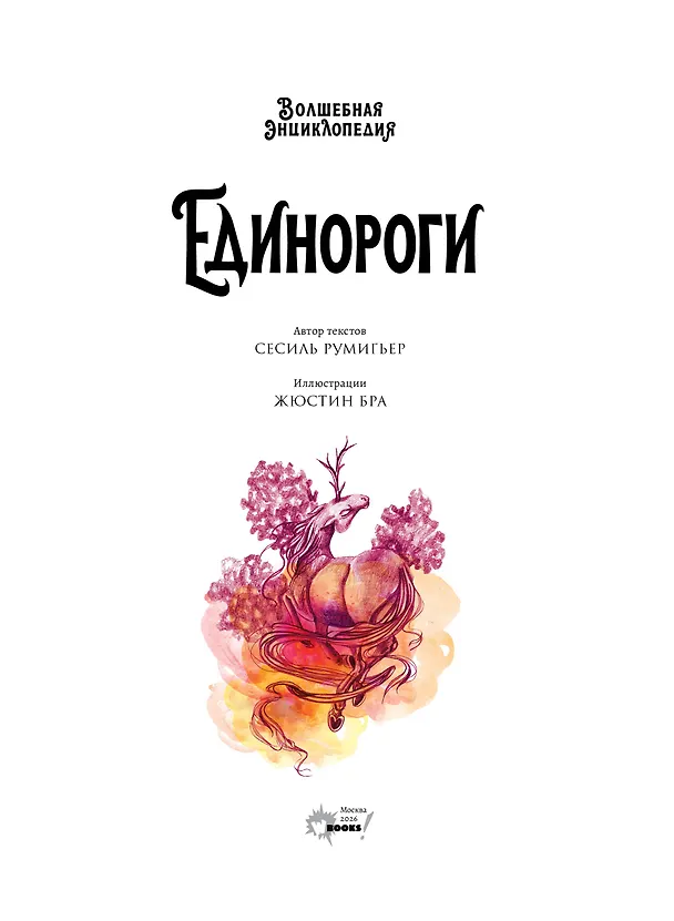 Книга Волшебная энциклопедия. Единороги (Сесиль Румигьер) — 5
