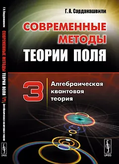 Современные методы теории поля: Алгебраическая квантовая теория Т.3.