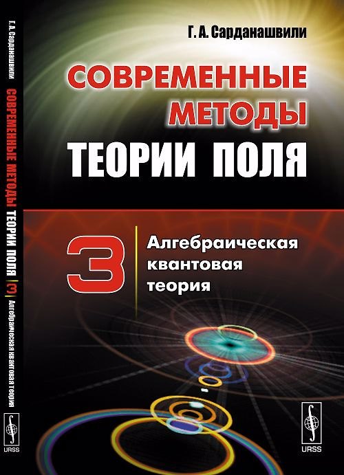 Книга Современные методы теории поля: Алгебраическая квантовая теория Т.3. (Геннадий Сарданашвили) — 1