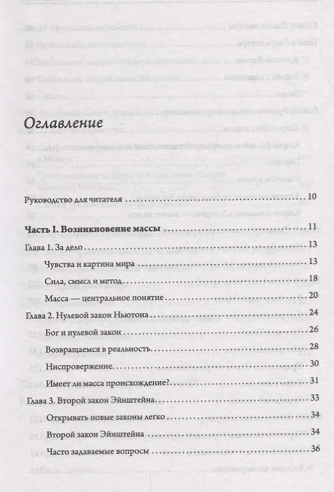 Книга Тонкая физика. Масса, эфир и объединение всемирных сил (Фрэнк Вильчек) — 2