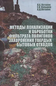 Методы локализации и обработки фильтрата полигонов захоронения твердых бытовых отходов