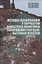 Методы локализации и обработки фильтрата полигонов захоронения твердых бытовых отходов — 2708373 — 1