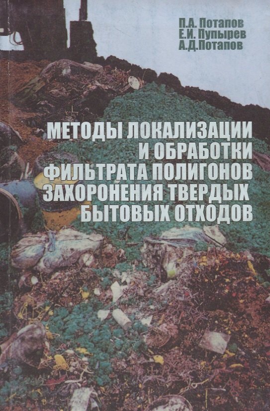 Книга Методы локализации и обработки фильтрата полигонов захоронения твердых бытовых отходов () — 1