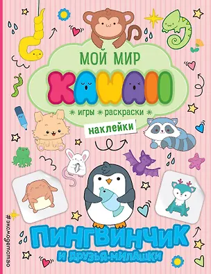 Книга Пингвинчик и друзья-милашки. Игры, раскраски, наклейки ()