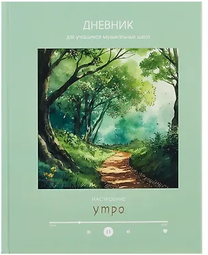 Дневник для музыкальной школы, "Дизайн 7 (25)" 3090499