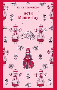 Дети Минги-Тау