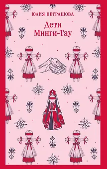 Дети Минги-Тау