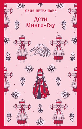 Дети Минги-Тау