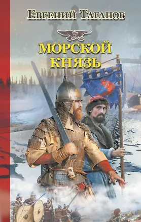 Книга Морской князь (Евгений Таганов)
