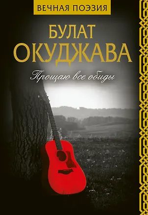 Книга Прощаю все обиды (Булат Окуджава)