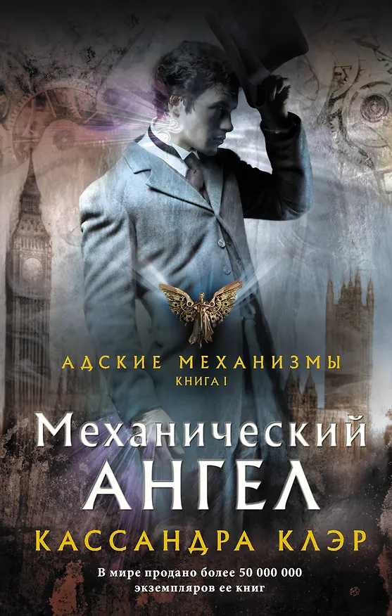 Книга Адские механизмы. Книга I. Механический ангел (Кассандра Клэр) — 1