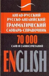 Книга Англо-русский русско-английский грамматический словарь-справочник: 70 000 солв и словосочетаний ()