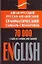 Англо-русский русско-английский грамматический словарь-справочник: 70 000 солв и словосочетаний — 2156676 — 1