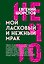 Мой ласковый и нежный Мрак — 3178030 — 1