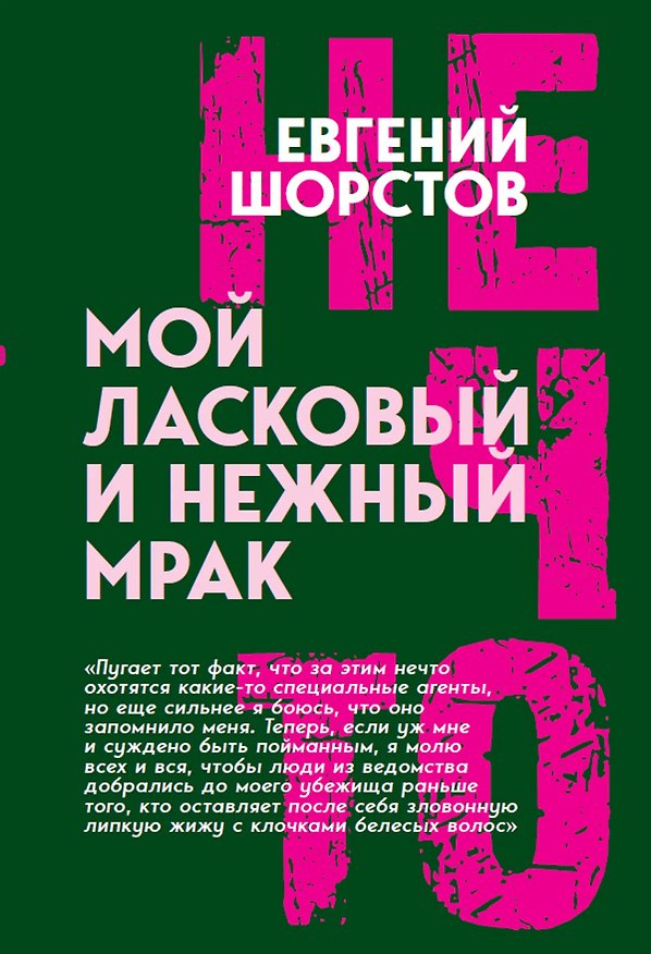 Книга Мой ласковый и нежный Мрак () — 1