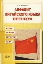 Алфавит китайского языка путунхуа. Буква. Фонема. Звук. Слог: Для начинающих и продолжающих изучать китайский язык — 2146882 — 1