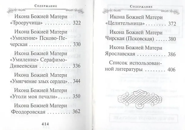 Книга Богородичный цветник () — 5