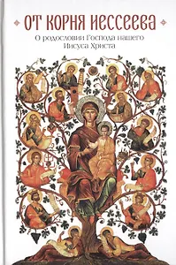 От корня Иессеева. О родословии Господа нашего Иисуса Христа