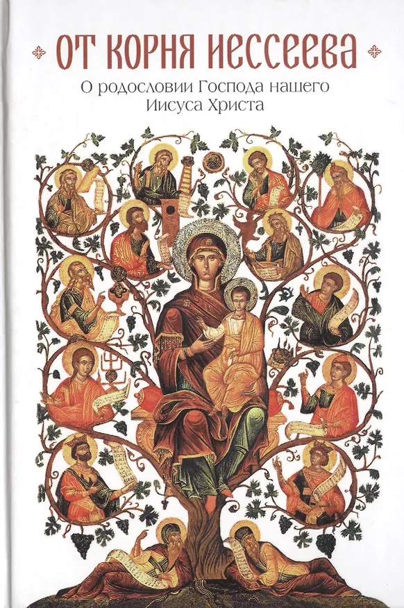 Книга От корня Иессеева. О родословии Господа нашего Иисуса Христа (Татьяна Копяткевич) — 1