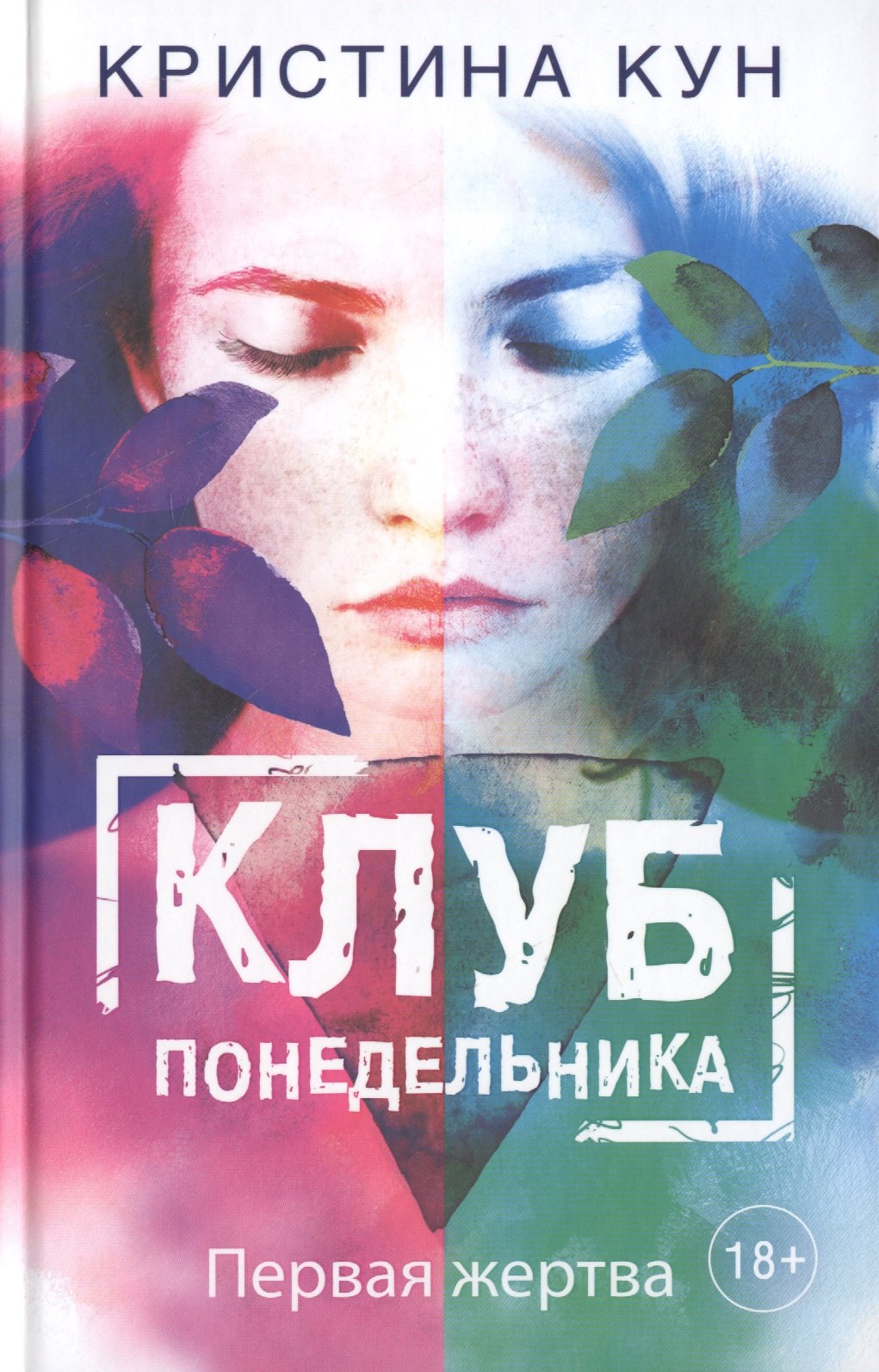 

Клуб понедельника. Первая жертва
