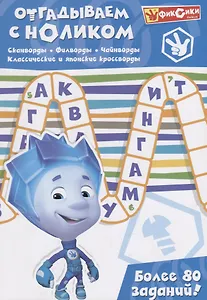 Отгадываем с Ноликом