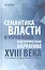 Семантика власти и управления в историческом нарративе XVIII века. Ф. Прокопович, В. Татищев, М. Ломоносов, М. Щербатов. Монография — 2807705 — 1