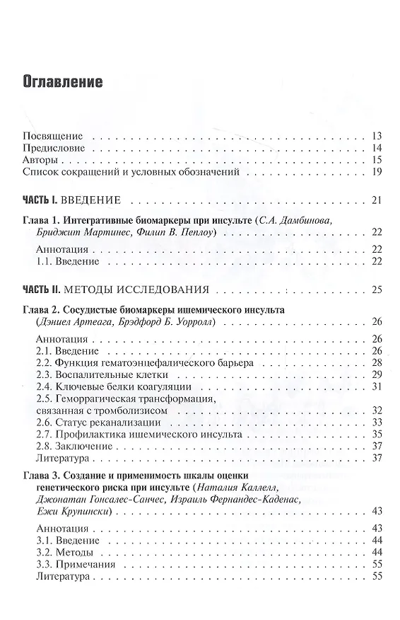 Книга Биомаркеры инсульта (Филип В. Пеплоу) — 2