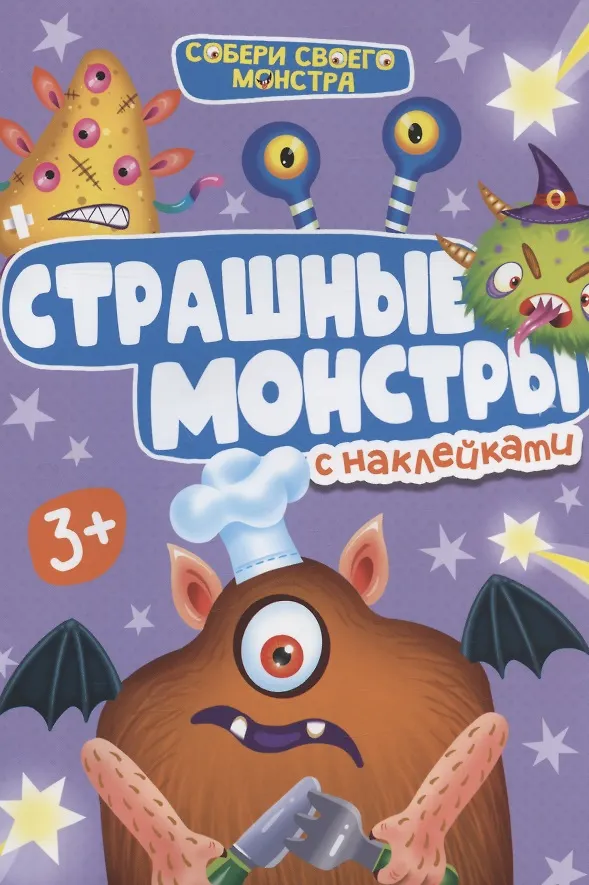 НАКЛЕЙКИ "СОБЕРИ СВОЕГО МОНСТРА" СТРАШНЫЕ МОНСТРЫ