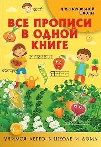 Все прописи в одной книге