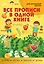 Все прописи в одной книге — 2843274 — 1