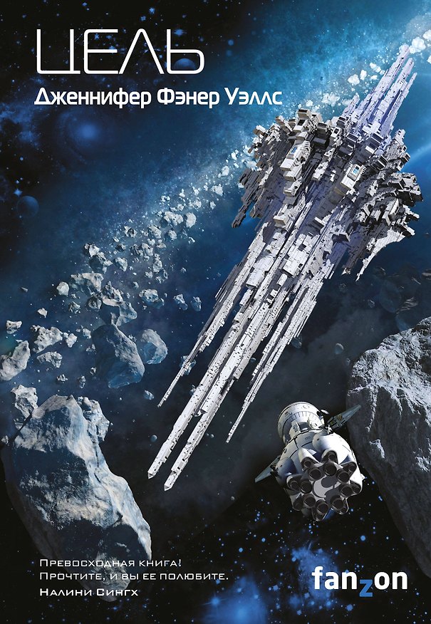 Книга Цель (Дженнифер Уэллс) — 1