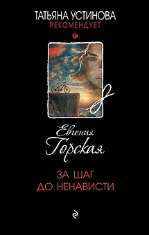 За шаг до ненависти