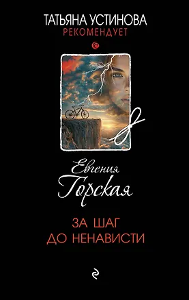 Книга За шаг до ненависти (Евгения Горская)