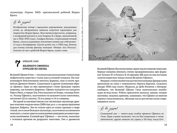 Книга Искусство на каждый день. 365 историй и занимательных фактов (Александр Урго, Лор Казеля) — 13